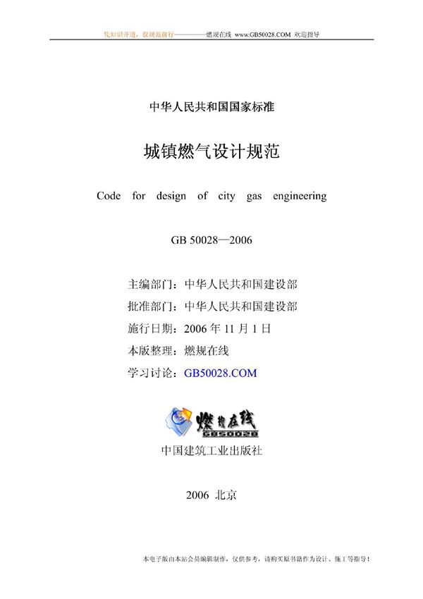 《城镇燃气设计规范》GB50028-2006