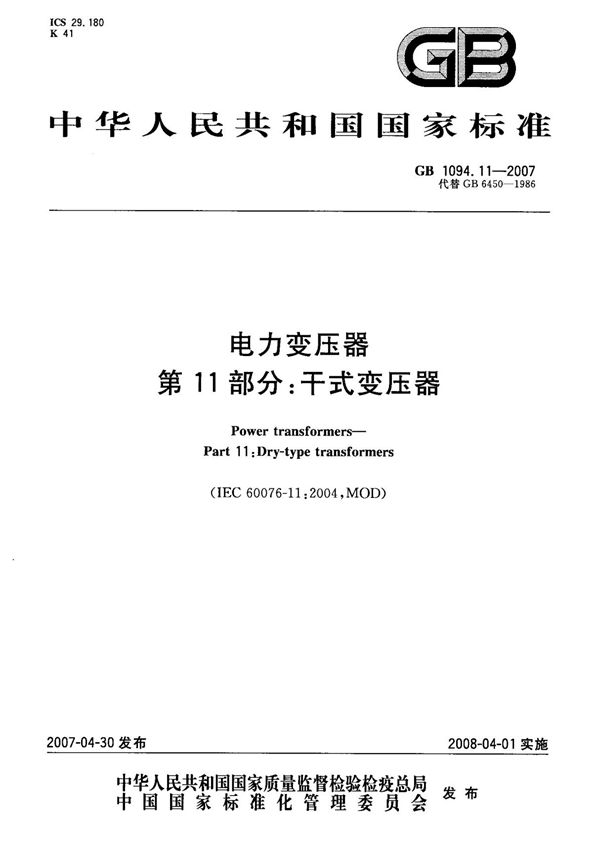 (正版)GB 1094.11-2007 电力变压器 第11部分 干式变压器 标准