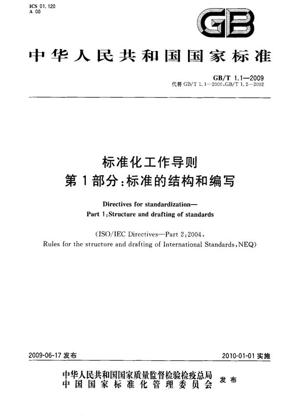 (正版)GB T 1.1-2009 标准化工作导则 第1部分 标准的结构和编写 标准