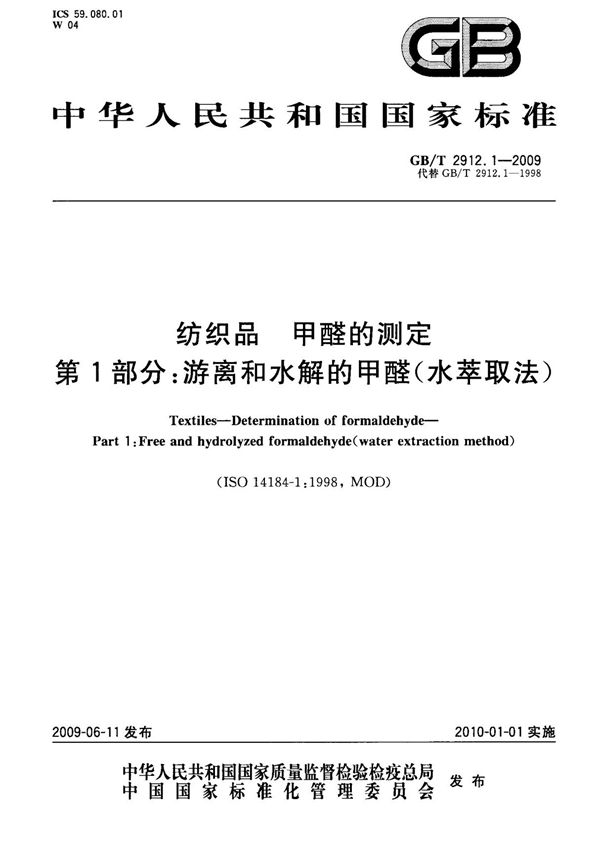 (正版)GB T 2912.1-2009 纺织品 甲醛的测定 第1部分 游离和水解的甲醛(水萃取法) 标准