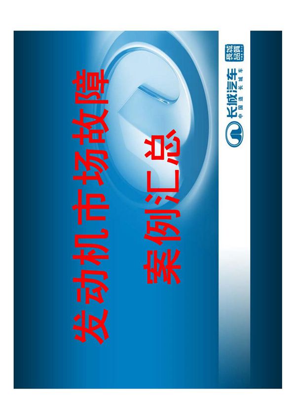 长城汽车发动机维修案例汇总