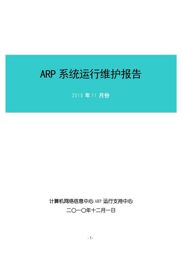 ARP系统运行维护报告