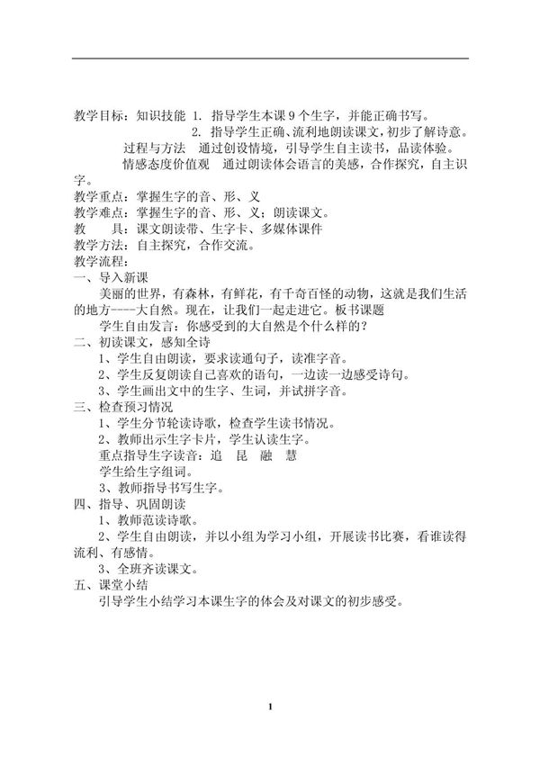 湘教版四年级上册语文教案