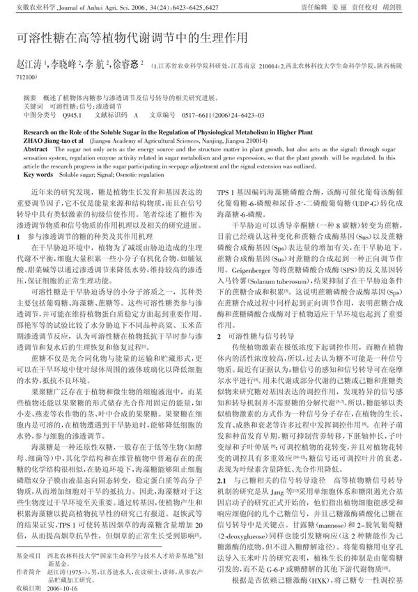 可溶性糖在调节中的生理作用