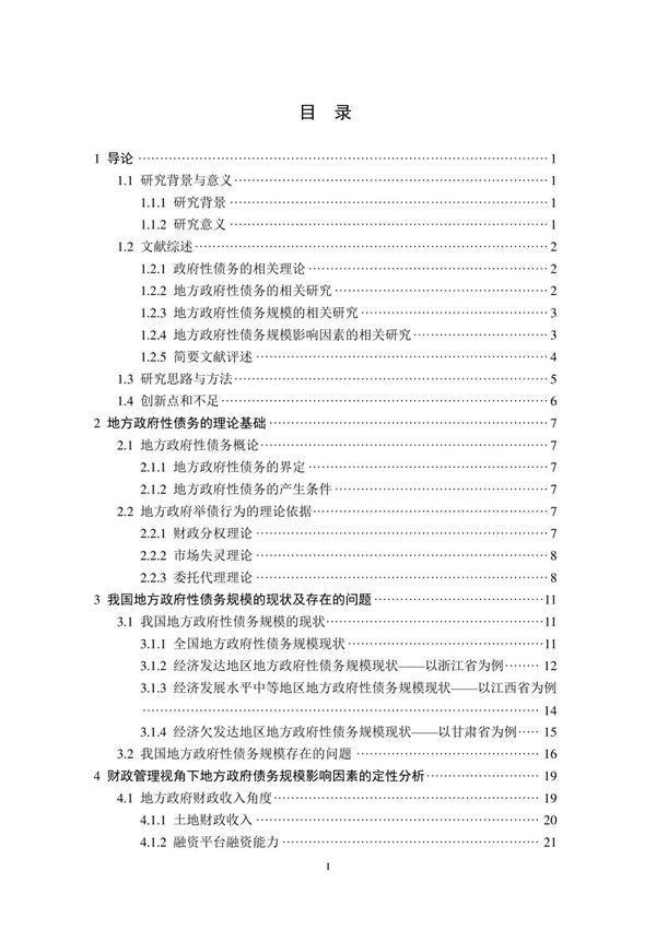 财政管理视角下地方政府性债务规模的影响因素研究