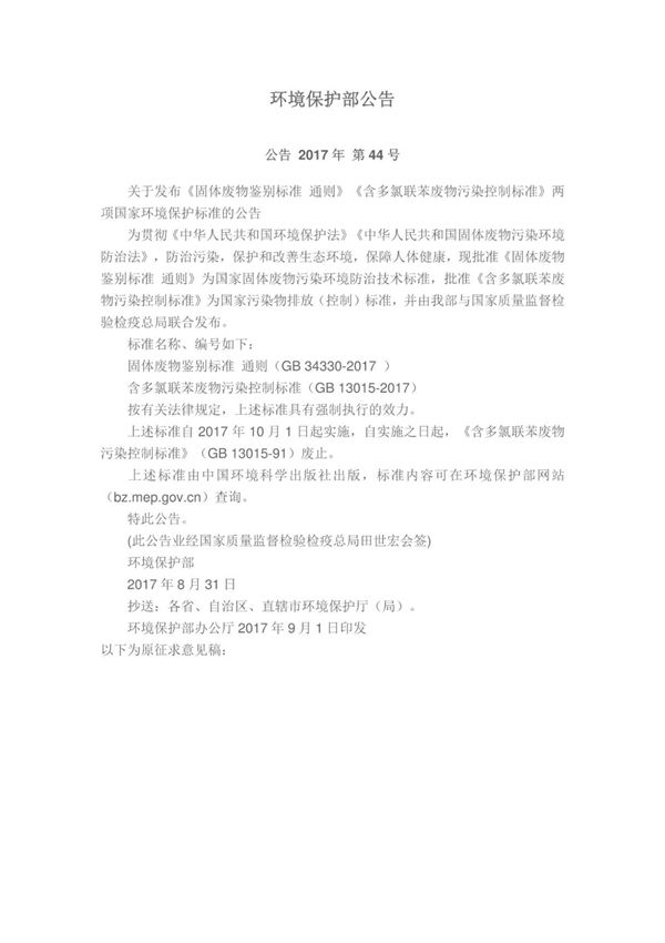 固体废物鉴别标准通则 GB 34330-2017(高清版)