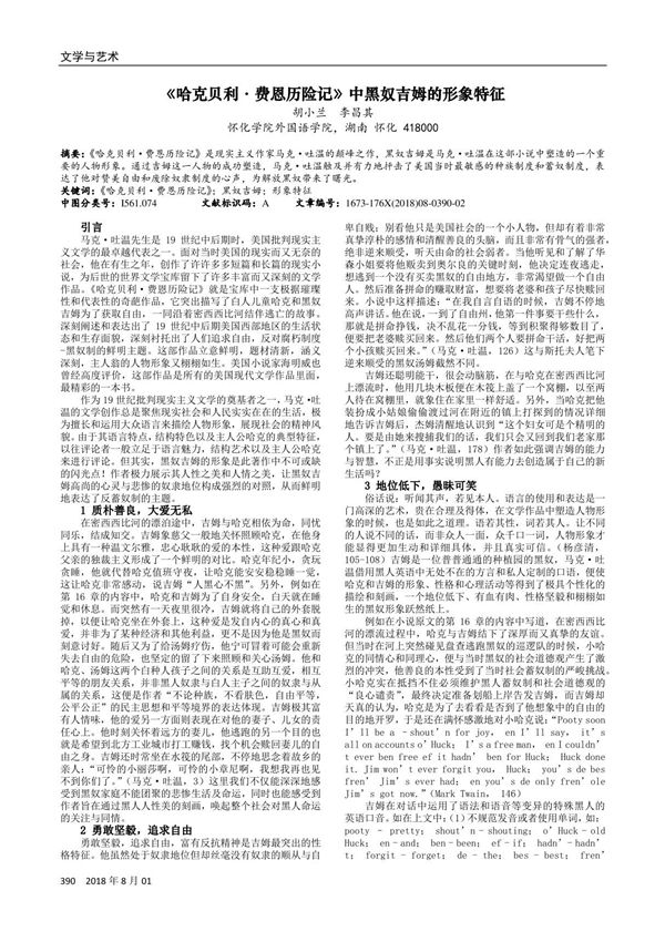 《哈克贝利·费恩历险记》中黑奴吉姆的形象特征