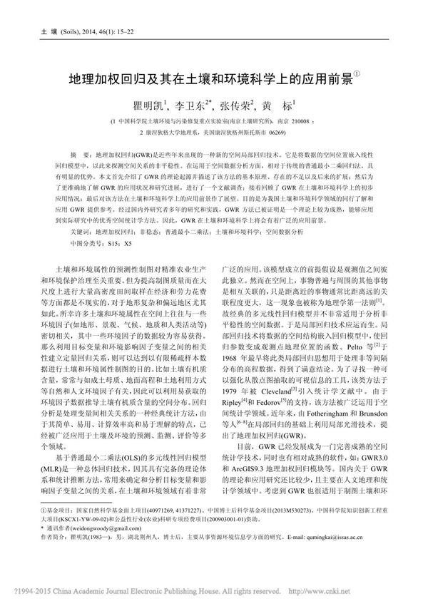 地理加权回归及其在土壤和环境科学上的应用前景 瞿明凯