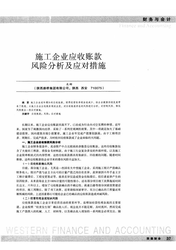 施工企业应收账款风险分析及应对措施