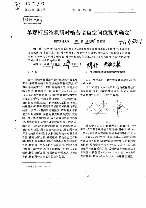 单螺杆压缩机瞬时啮合诸齿空间位置的确定