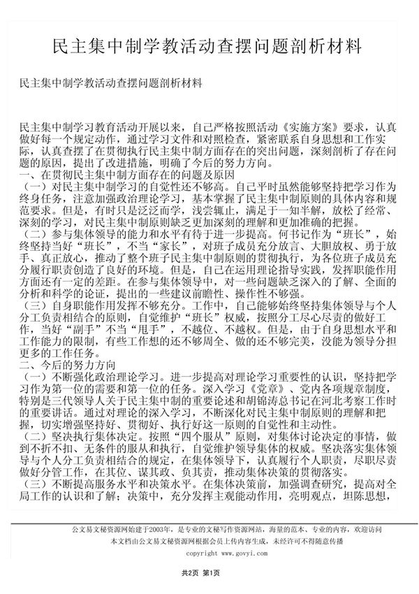民主集中制学教活动查摆问题剖析材料