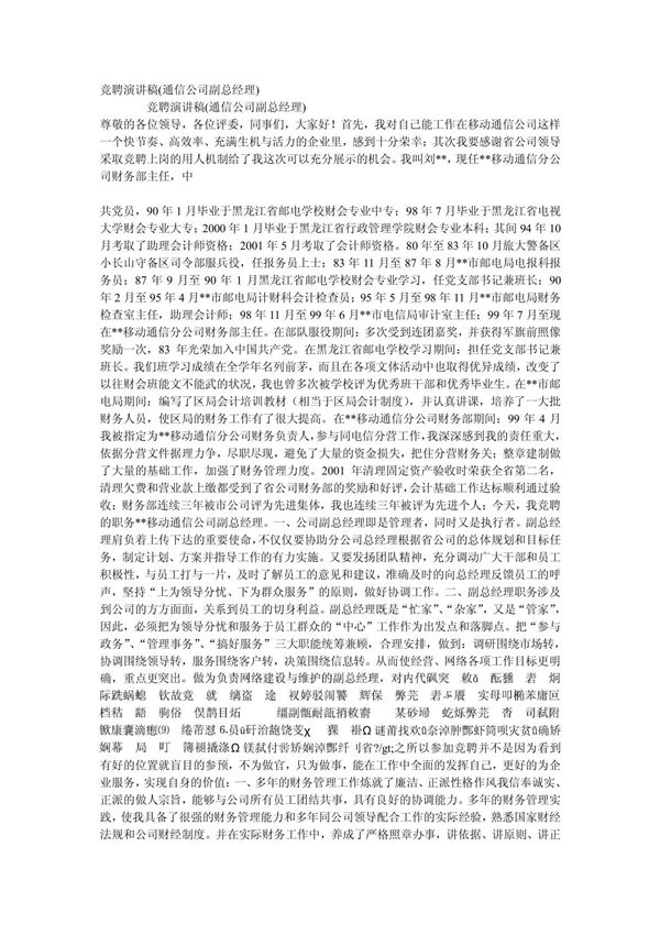 竞聘演讲稿(通信公司副总经理)