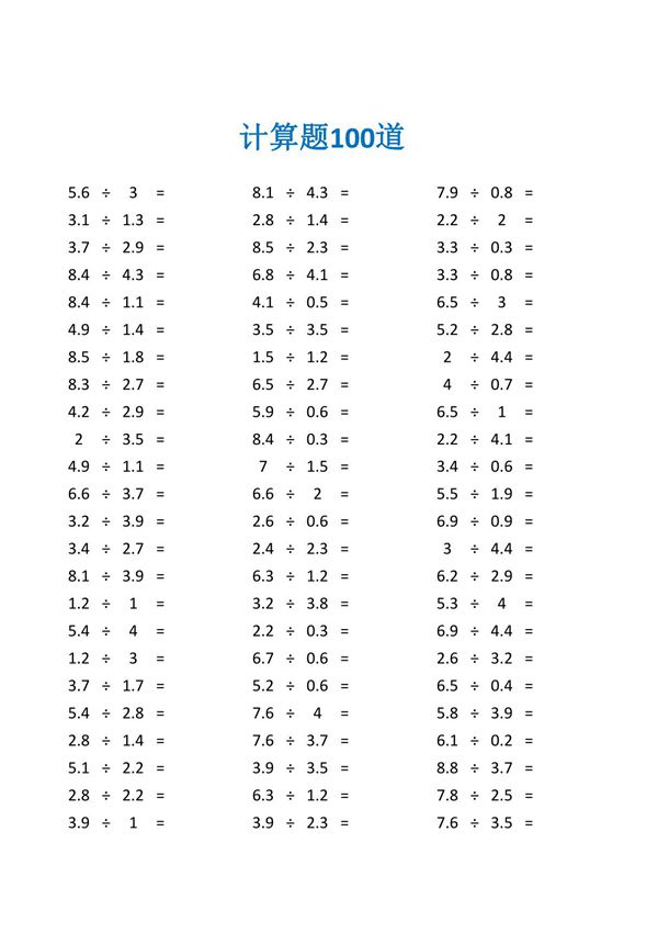 小数除法计算一百道带答案练习题及答案(五年级数学计算题100道)
