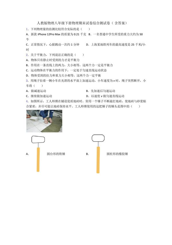 人教版物理八年级下册物理期末试卷综合测试卷(含答案)