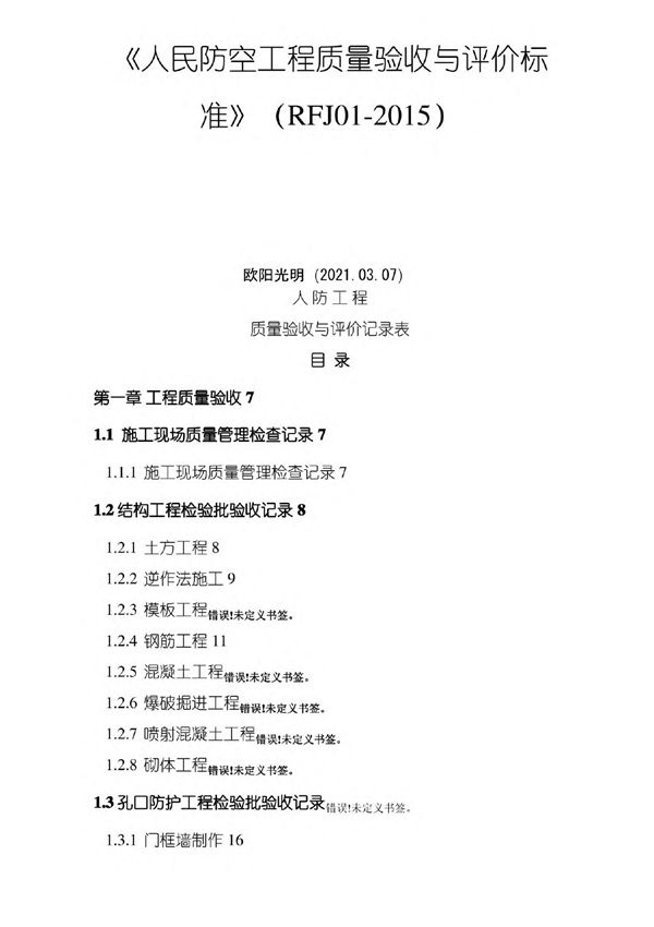 2021年人民防空工程质量验收与评价标准RFJ01-