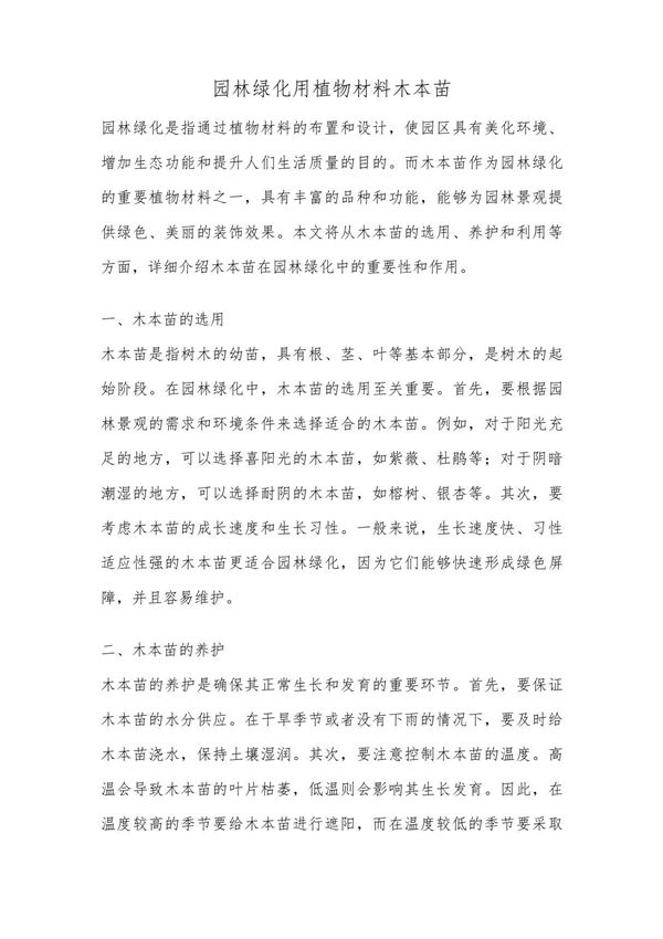 园林绿化用植物材料木本苗