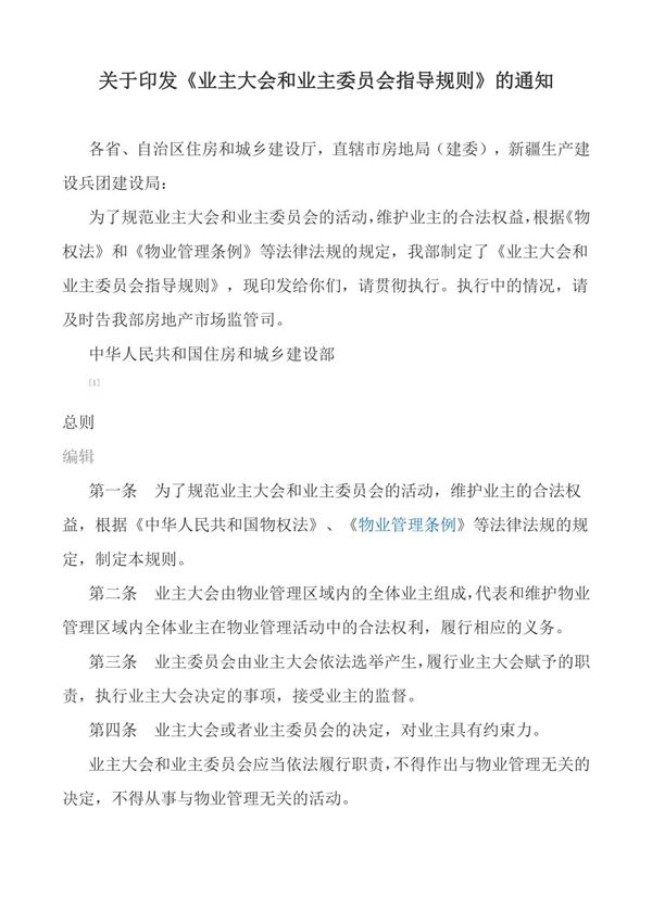 住建部业主大会和业主委员会指导规则