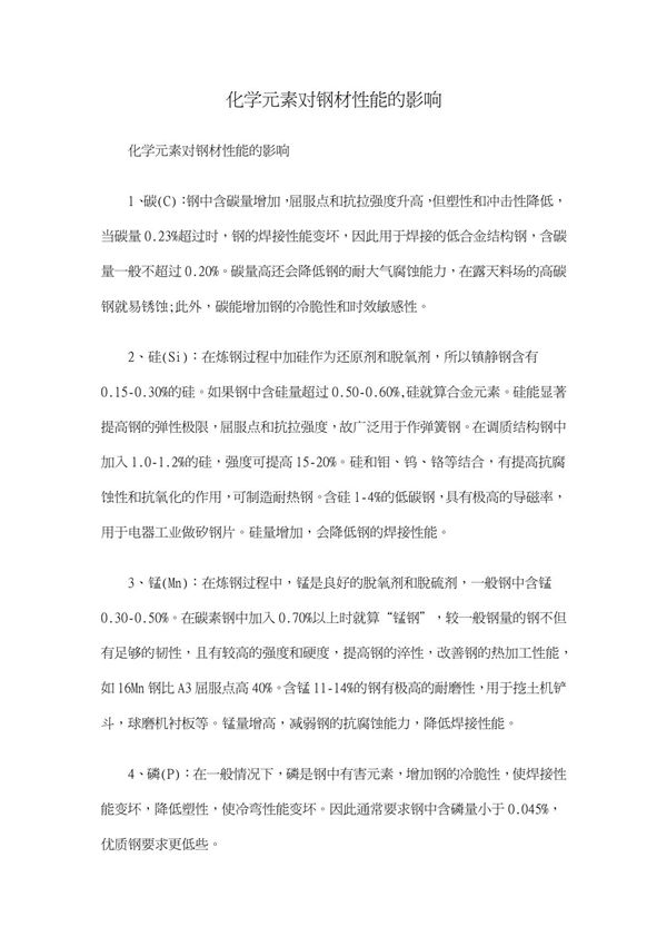 化学元素对钢材性能的影响