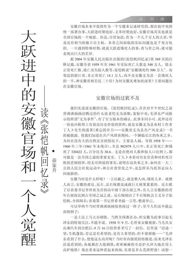 大跃进中的安徽官场和一个人觉醒读《张恺帆回忆录》