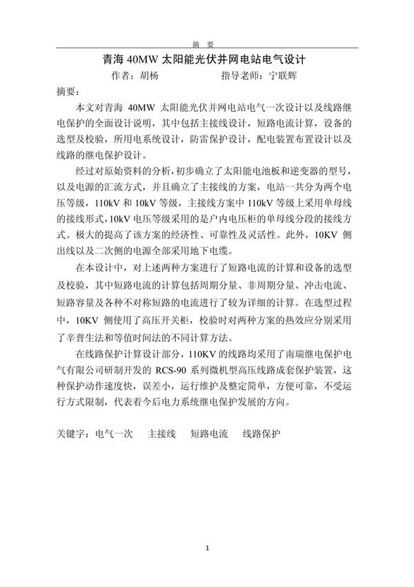 青海40MW太阳能光伏并网电站电气设计