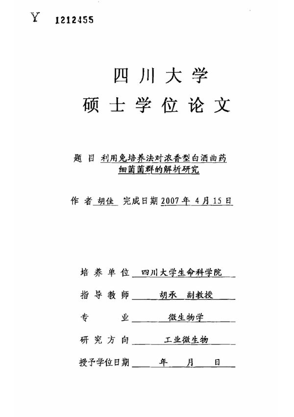 利用免培养法对浓香型白酒曲药细菌菌群的解析研究