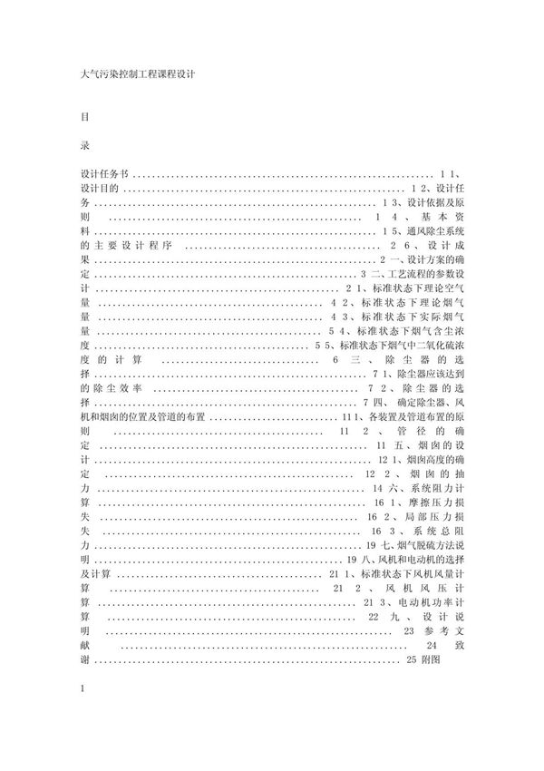 大气污染控制工程课程设计doc