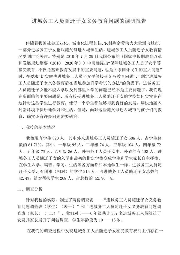 进城务工人员随迁子女义务教育调查报告