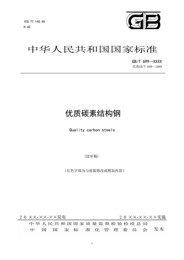 GBT699-XXXX《优质碳素结构钢》送审稿2014-12-18
