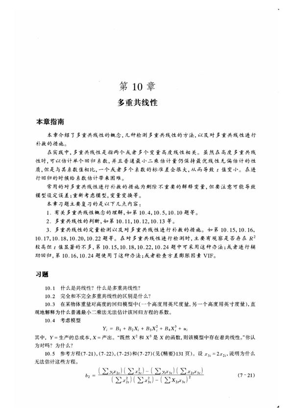 计量经济学习题答案 多重共线性