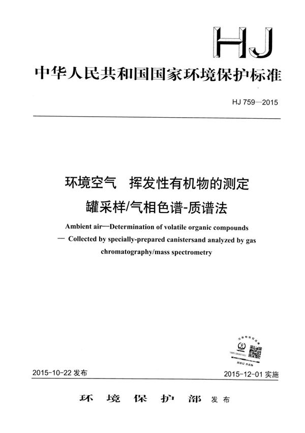 HJ 759-2015 环境空气 挥发性有机物的测定 罐采样 气相色谱-质谱法