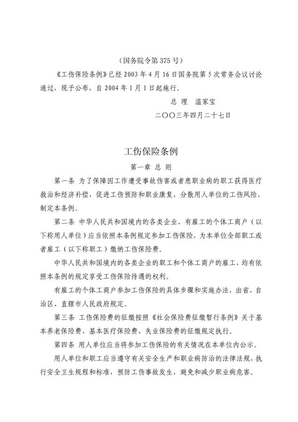 工伤保险条例(国务院令375号)