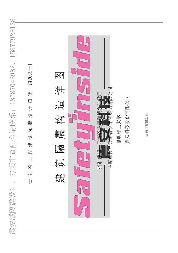 建筑隔震构造图集滇20G9-1