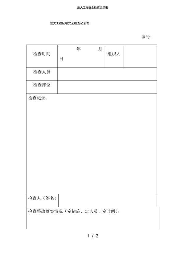 危大工程安全检查记录表