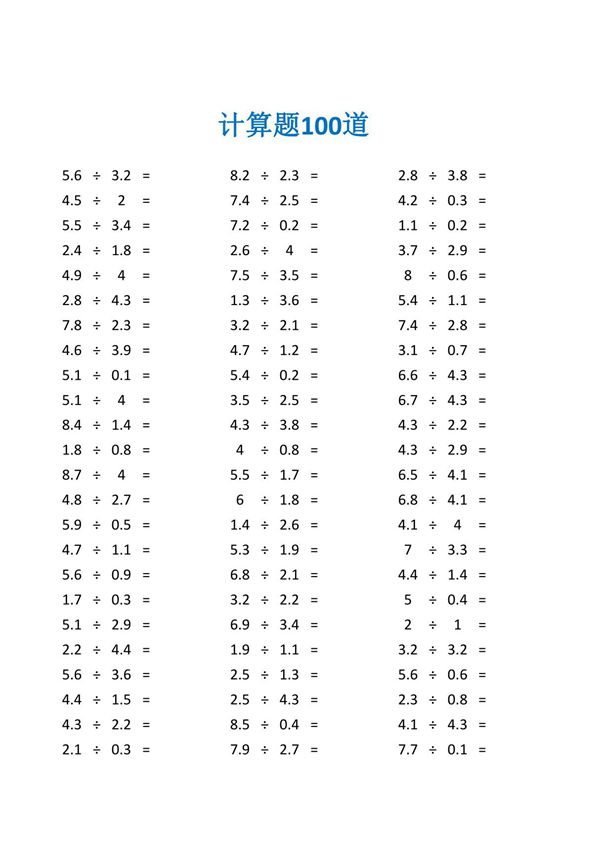 有关小数点的小数除法题目及答案(五年级数学计算题100道)