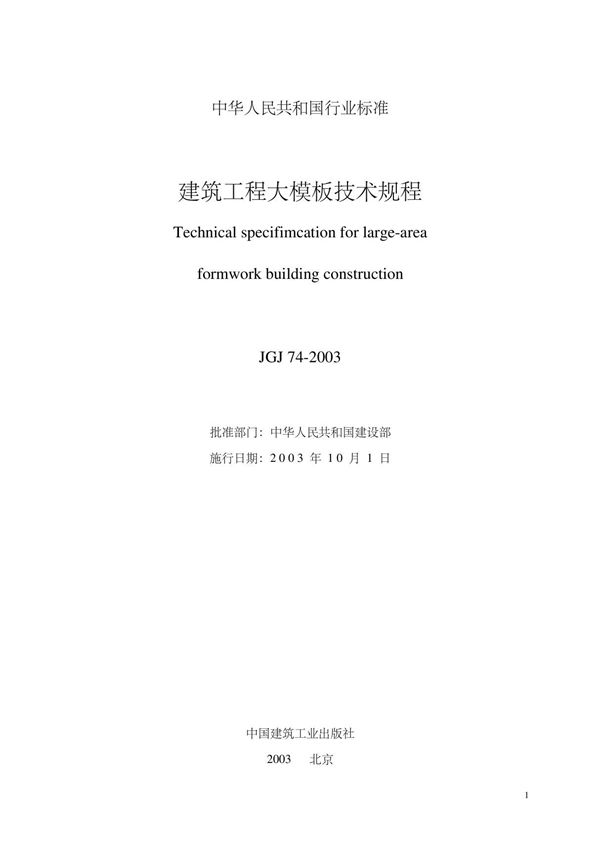建筑工程大模板技术规程