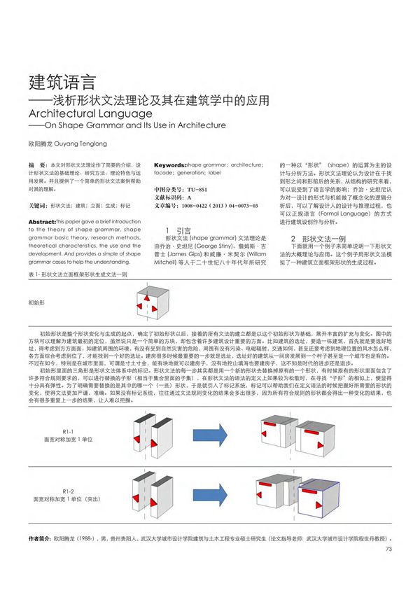 建筑语言--浅析形状文法理论及其在建筑学中的应用