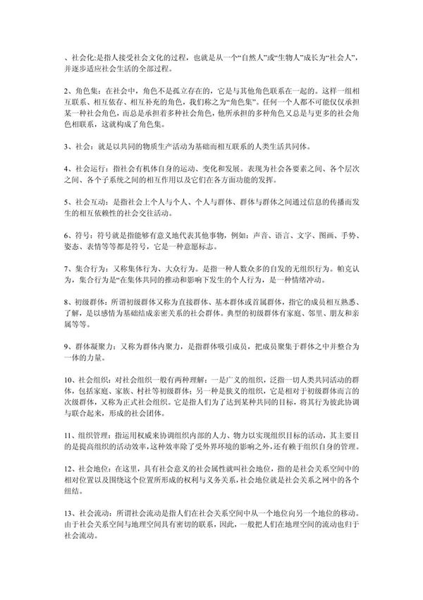 社会名词解释大全 doc