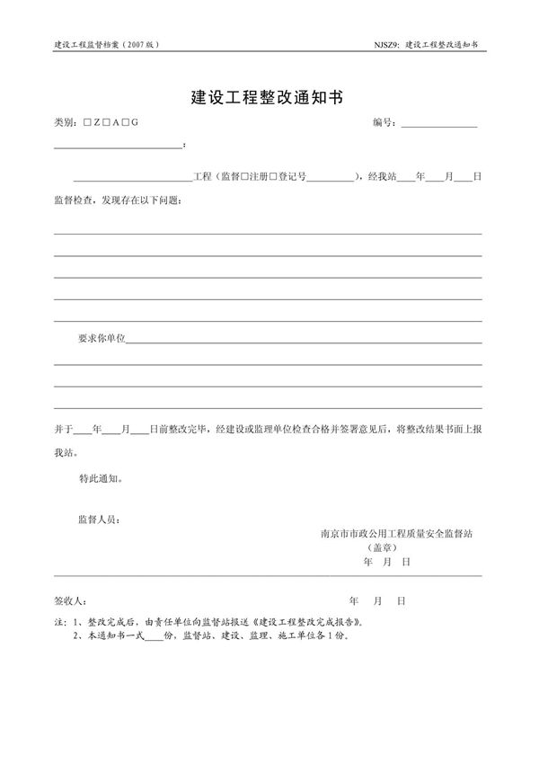 建设工程整改通知书