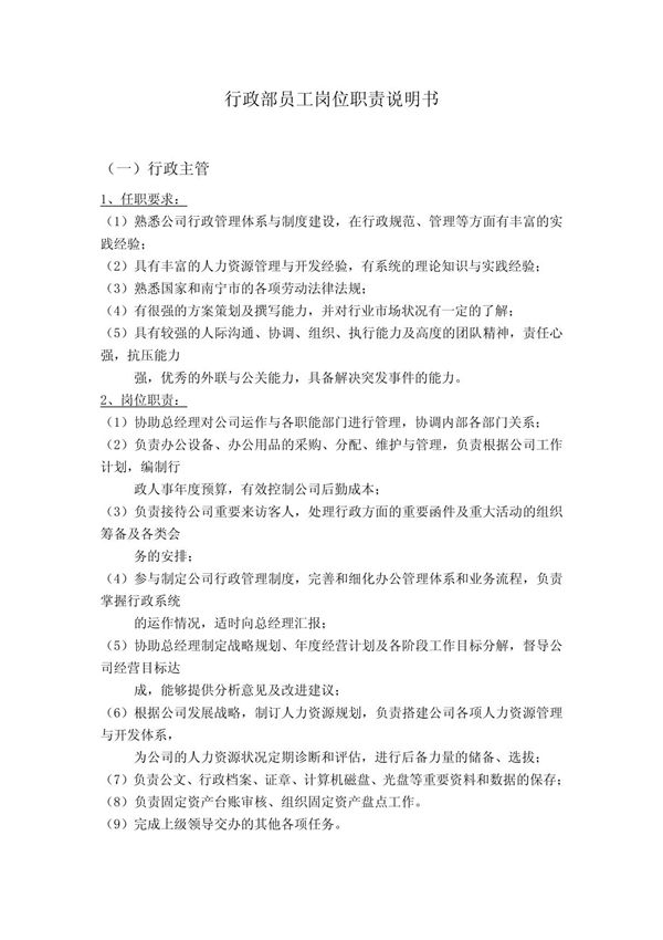 行政部员工岗位职责说明书