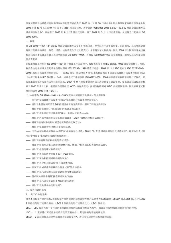 高压开关柜GB3906标准