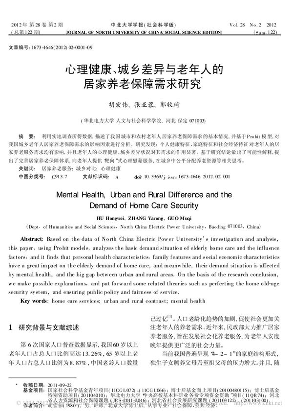 心理健康 城乡差异与老年人的居家养老保障需求研究