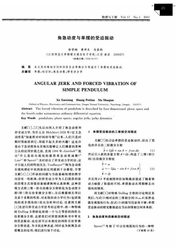 角急动度与单摆的受迫振动