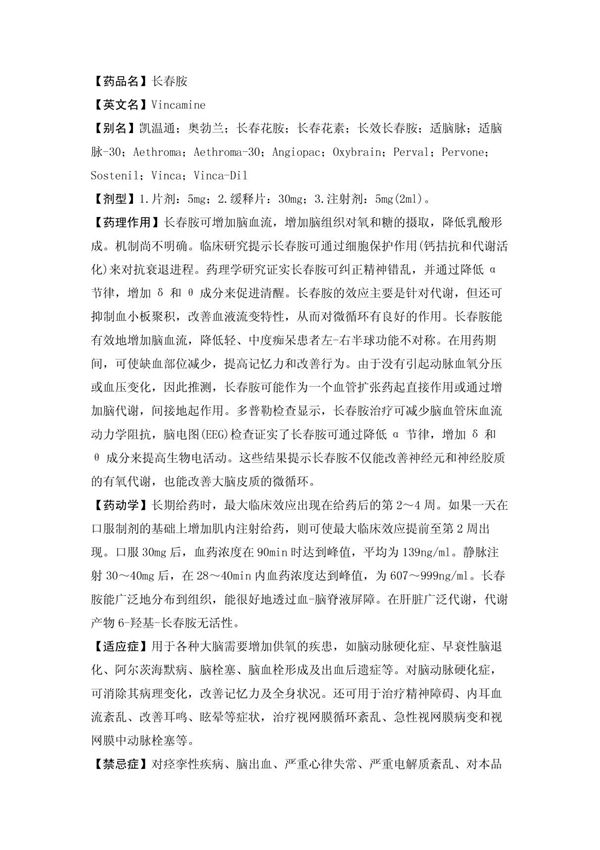 (药品名)长春胺