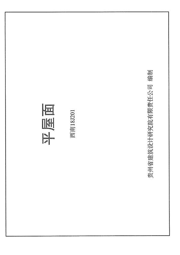 西南 18J201 平屋面