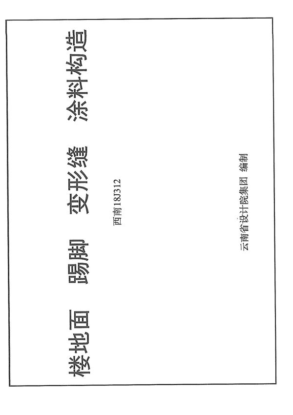 西南 18J312 楼地面 踢脚 变形缝 涂料构造