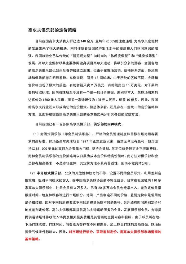 酒店管理会所  高尔夫俱乐部的定价策略