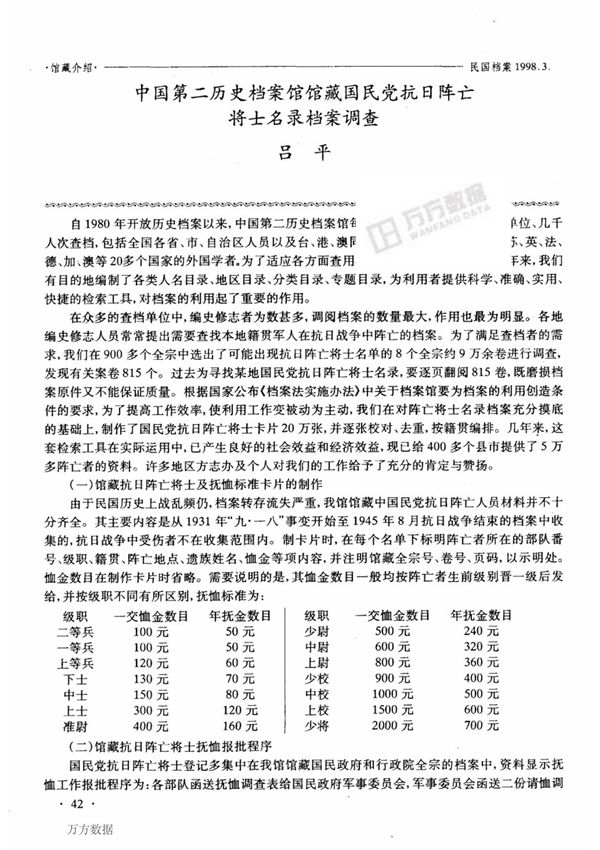 中国第二历史档案馆馆藏国民党抗日阵亡将士名录档案调查