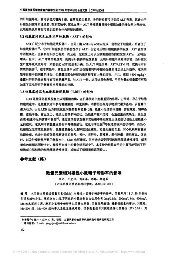 微量元素钼对雄性小鼠精子畸形率的影响