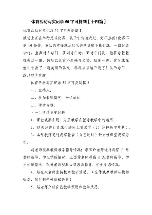 体育活动写实记录50字可复制(十四篇)