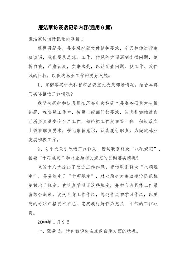 廉洁家访谈话记录内容(通用6篇)